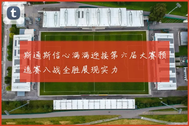 斯通斯信心满满迎接第六届大赛预选赛八战全胜展现实力