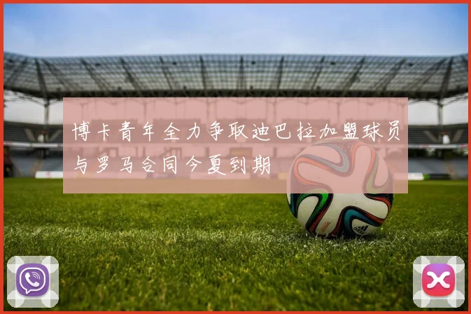 博卡青年全力争取迪巴拉加盟球员与罗马合同今夏到期