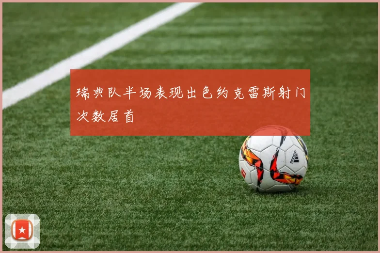 瑞典队半场表现出色约克雷斯射门次数居首