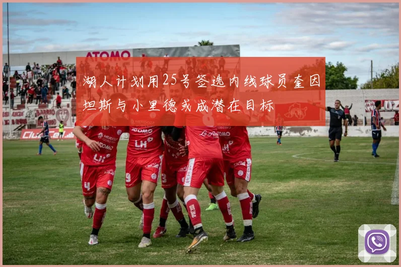 湖人计划用25号签选内线球员奎因坦斯与小里德或成潜在目标