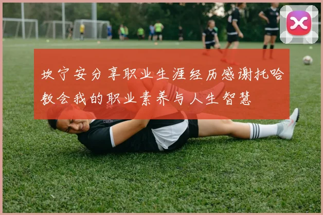 坎宁安分享职业生涯经历感谢托哈教会我的职业素养与人生智慧