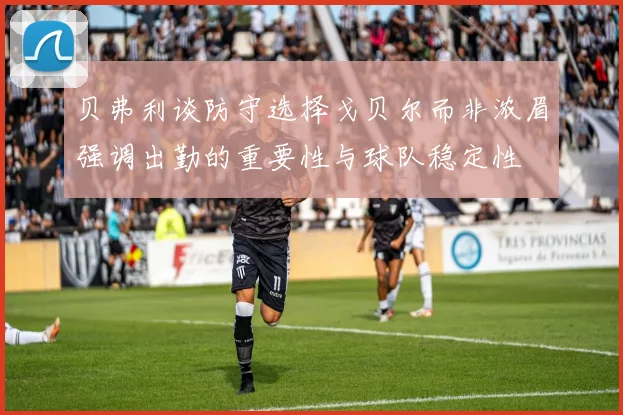 贝弗利谈防守选择戈贝尔而非浓眉强调出勤的重要性与球队稳定性
