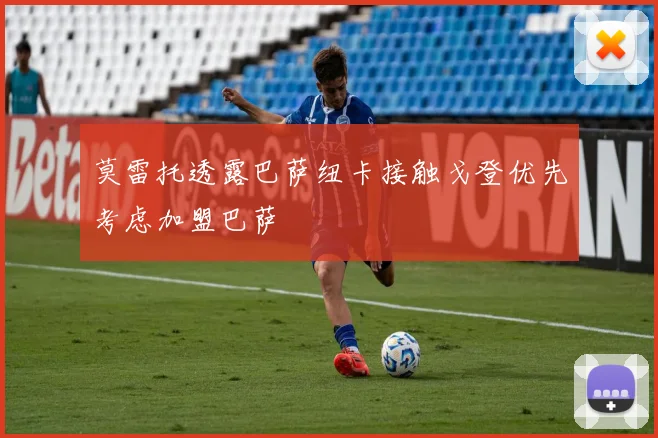 莫雷托透露巴萨纽卡接触戈登优先考虑加盟巴萨