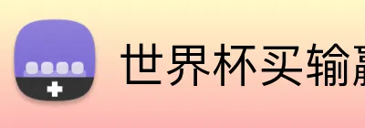 世界杯买输赢网站 logo